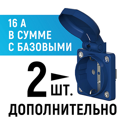 Дополнительные розетки - 2 шт. (16 А суммарно, включая базовые)